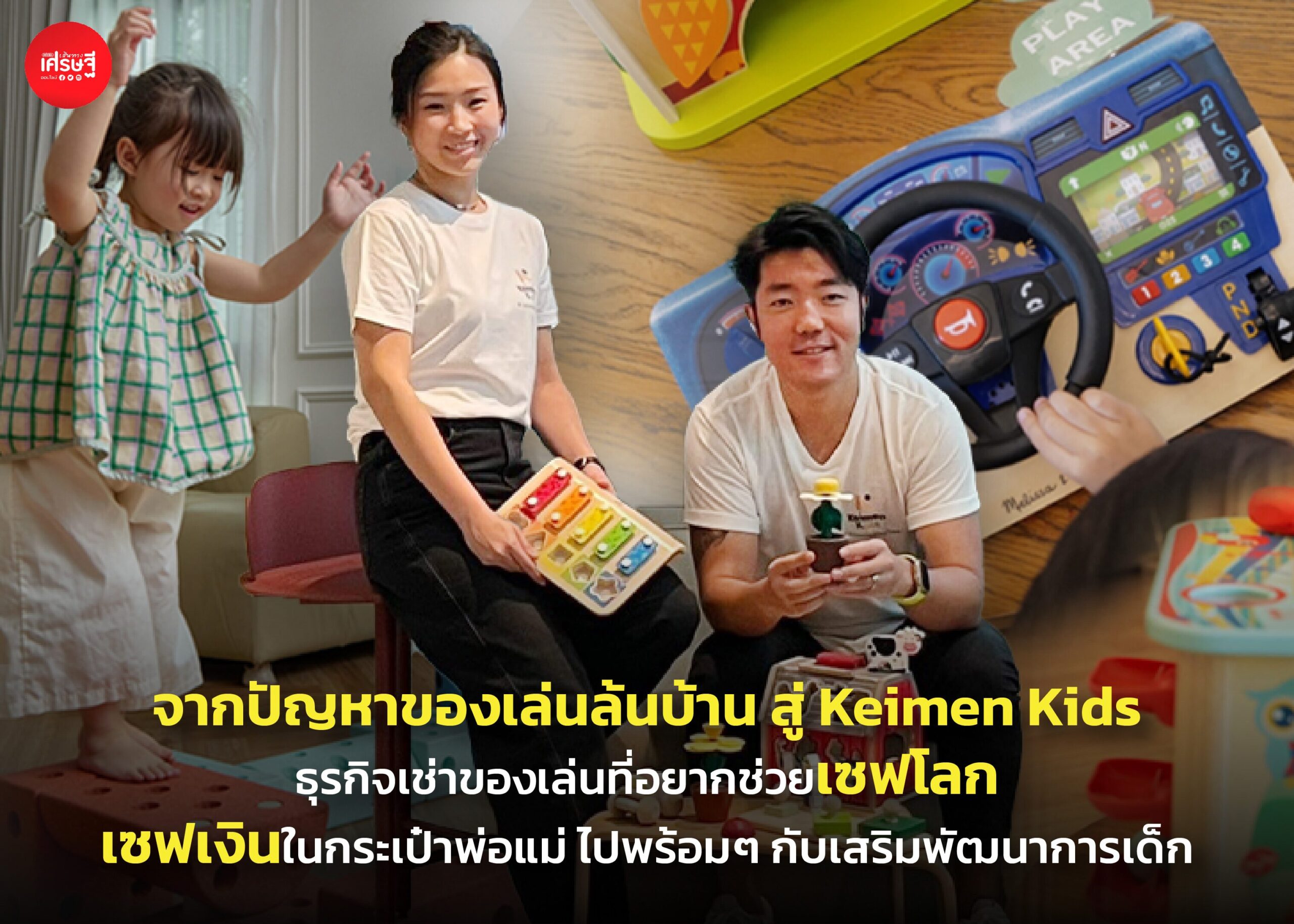 จากปัญหาของเล่นล้นบ้าน สู่ Keimen Kids ธุรกิจเช่าของเล่นที่อยากช่วยเซฟโลก เซฟเงินในกระเป๋าพ่อแม่
