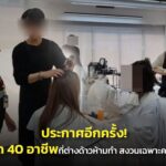 ประกาศอีกครั้ง! เปิด 40 อาชีพที่ต่างด้าวห้ามทำ สงวนเฉพาะคนไทย