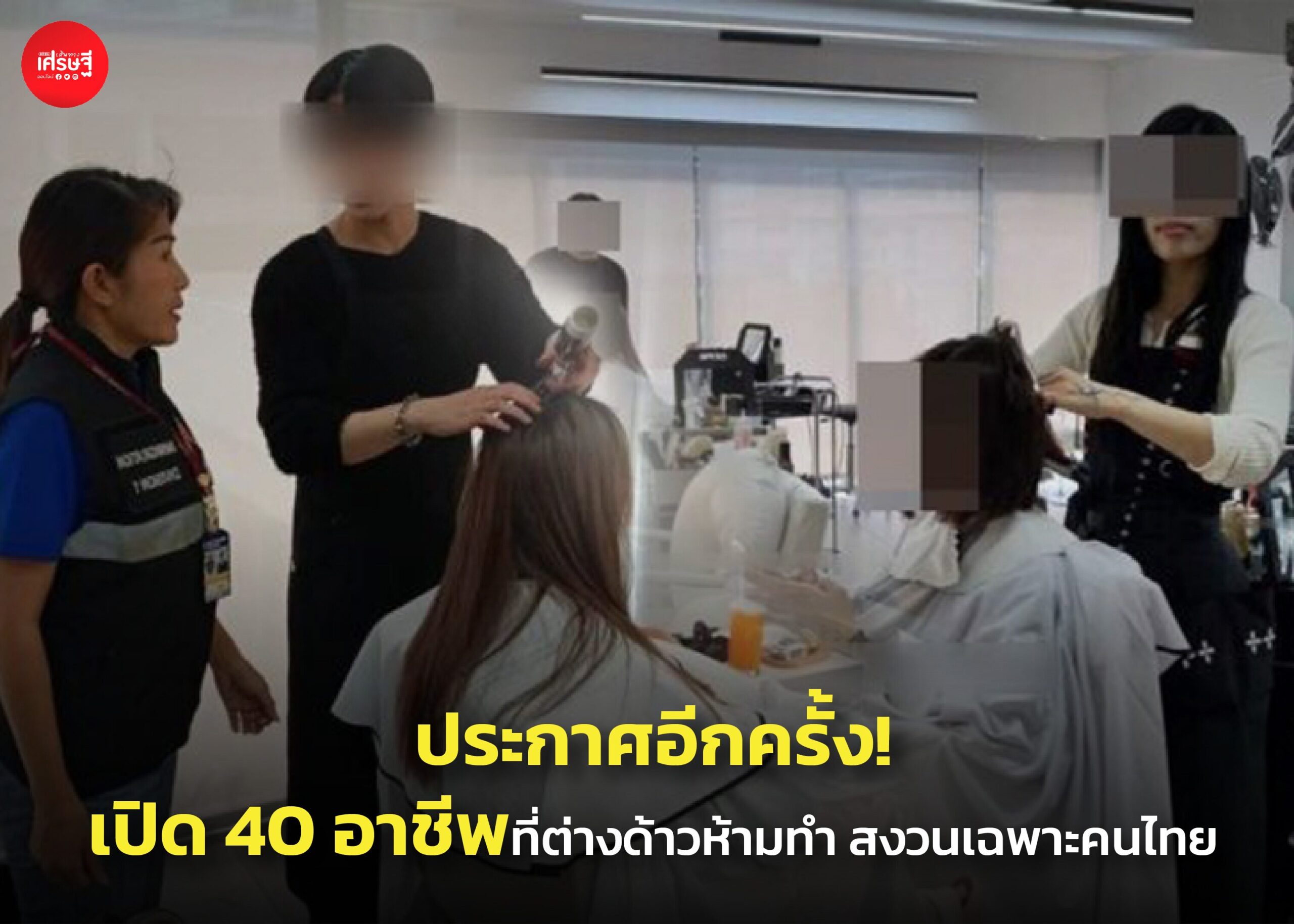 ประกาศอีกครั้ง! เปิด 40 อาชีพที่ต่างด้าวห้ามทำ สงวนเฉพาะคนไทย