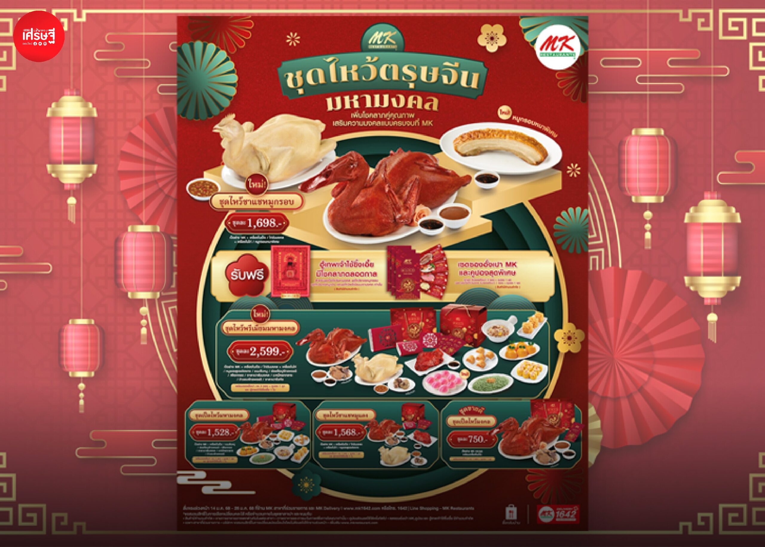 MK Restaurant ฉลองเทศกาลตรุษจีน เสริมความมงคลเต็มรูปแบบ ทั้งชุดไหว้แบบจัดเต็ม เอาใจสายสะดวก เน้นคุณภาพ และถูกหลักการไหว้