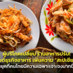 ผู้บริโภคเปลี่ยน ร้านอาหารปรับ! เพิ่มความ “สเปเชียลตี้” ในยุคที่คนไทยมีความเฉพาะเจาะจงเหมือนคนญี่ปุ่นมากขึ้น