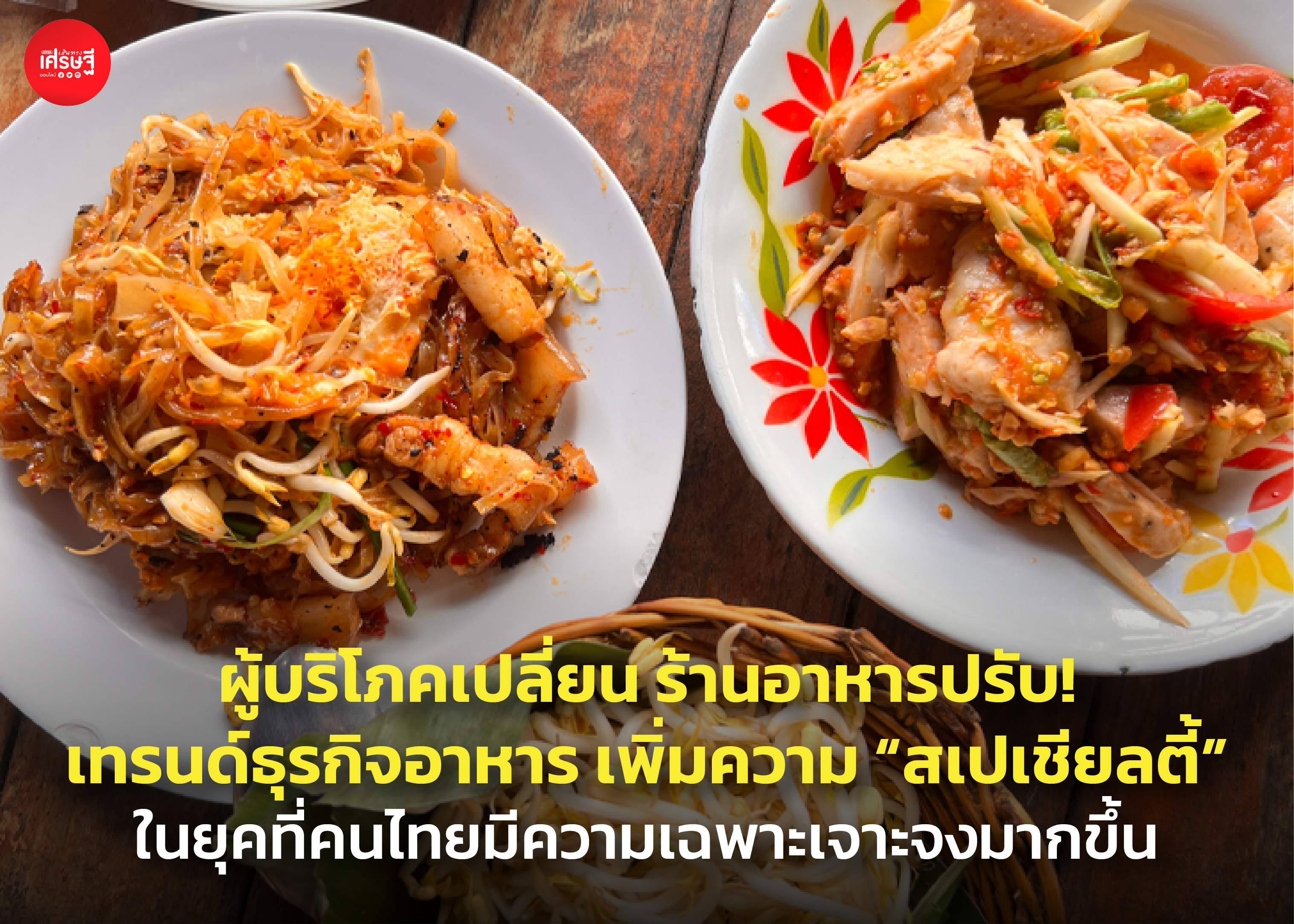 ผู้บริโภคเปลี่ยน ร้านอาหารปรับ! เพิ่มความ “สเปเชียลตี้” ในยุคที่คนไทยมีความเฉพาะเจาะจงเหมือนคนญี่ปุ่นมากขึ้น