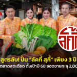 สูตรลับ! ปั้น “ลัคกี้ สุกี้” เพียง 3 ปี โตไวในตลาดสุดเดือด ตั้งเป้าปี 68 ยอดขายทะลุ 2,000 ล้าน