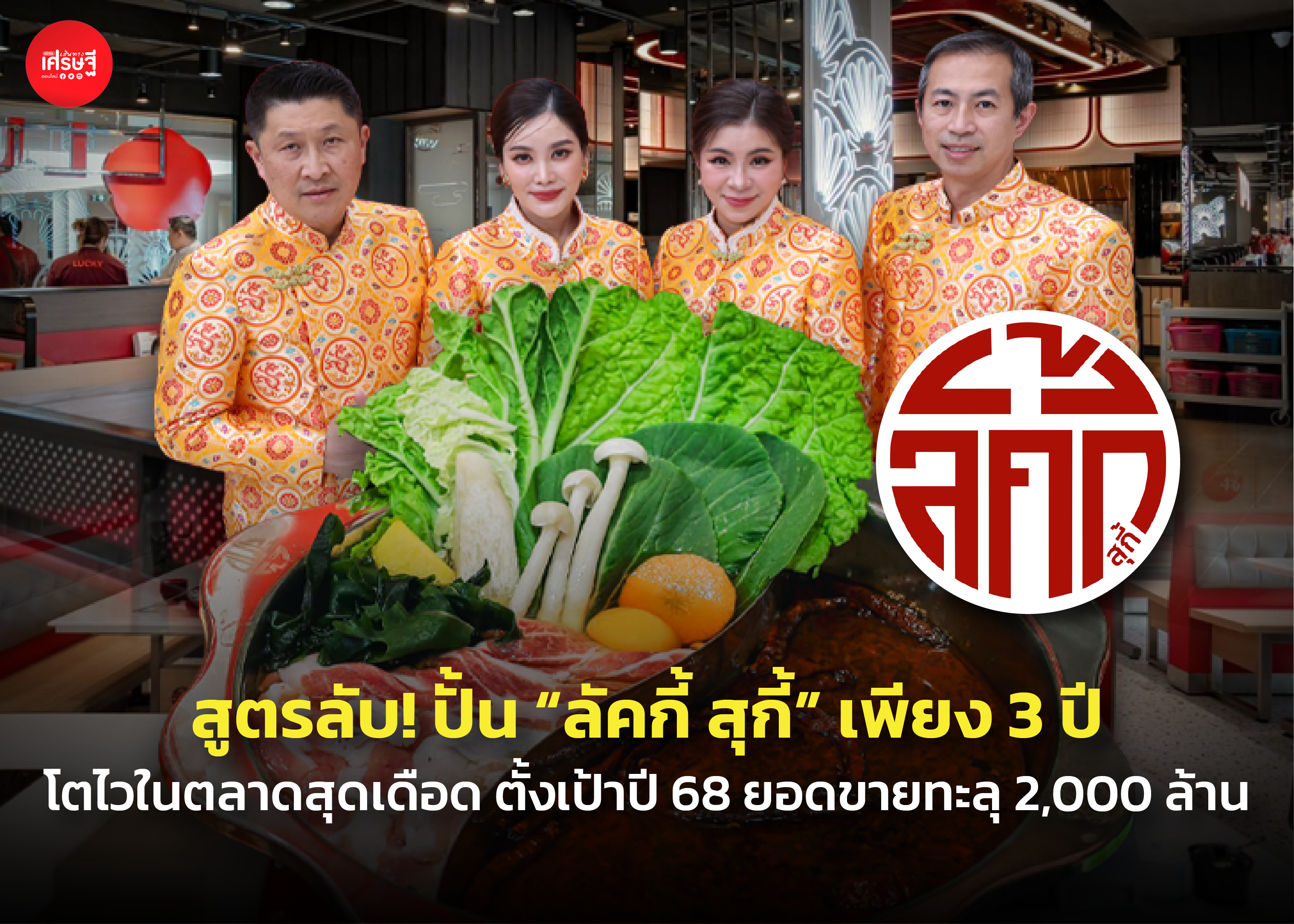 สูตรลับ! ปั้น “ลัคกี้ สุกี้” เพียง 3 ปี โตไวในตลาดสุดเดือด ตั้งเป้าปี 68 ยอดขายทะลุ 2,000 ล้าน