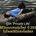 รู้จัก ‘Private Life’ ใช้ชีวิตแบบคนรุ่นใหม่  ปี 2025 ไม่โพสต์ชีวิตลงโซเชียล