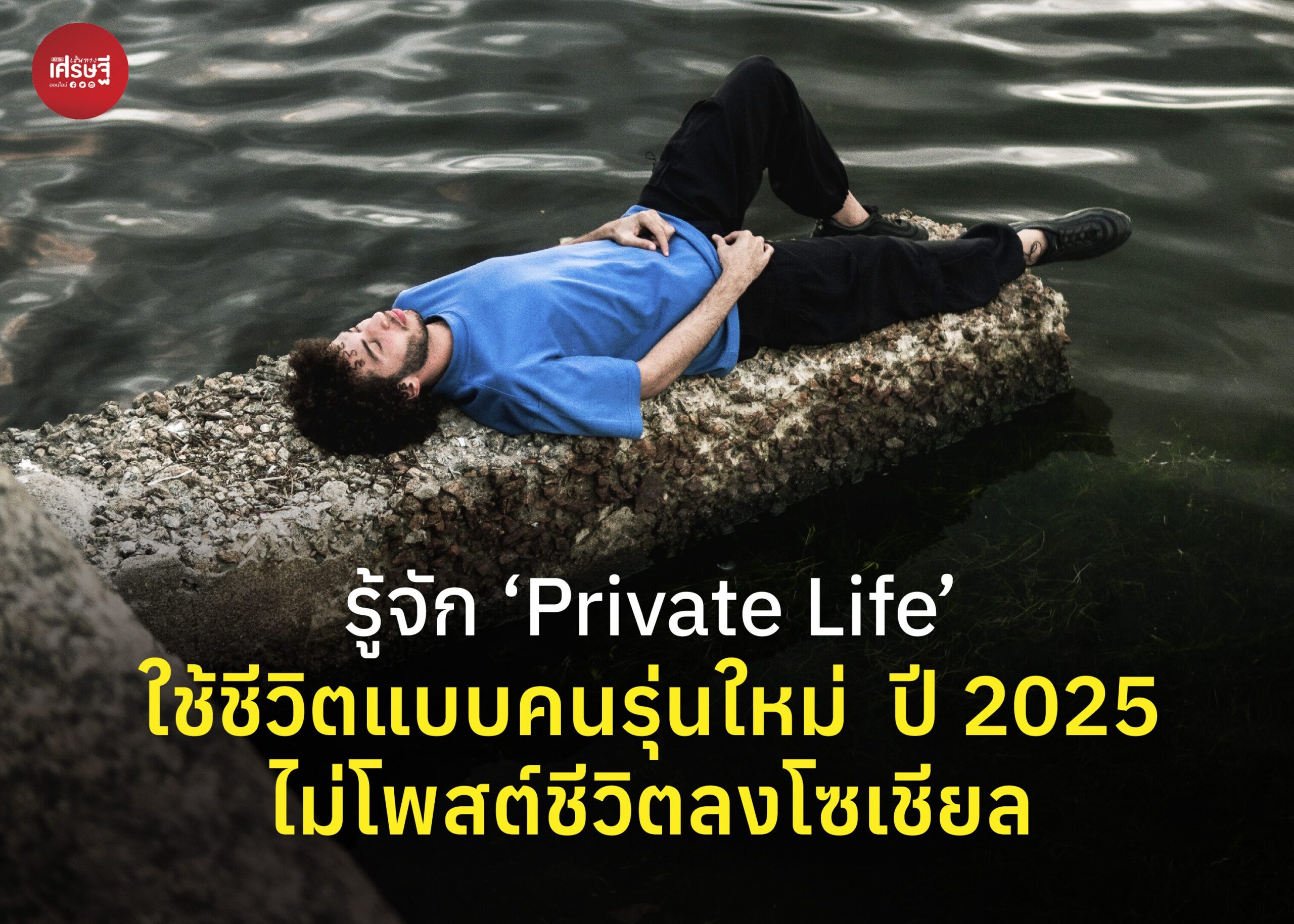 รู้จัก ‘Private Life’ ใช้ชีวิตแบบคนรุ่นใหม่  ปี 2025 ไม่โพสต์ชีวิตลงโซเชียล