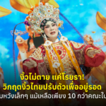 งิ้วไม่ตาย แค่โรยรา! วิกฤตงิ้วไทยปรับตัวเพื่ออยู่รอด ความหวังเล็กๆ แม้เหลือเพียง 10 กว่าคณะในไทย