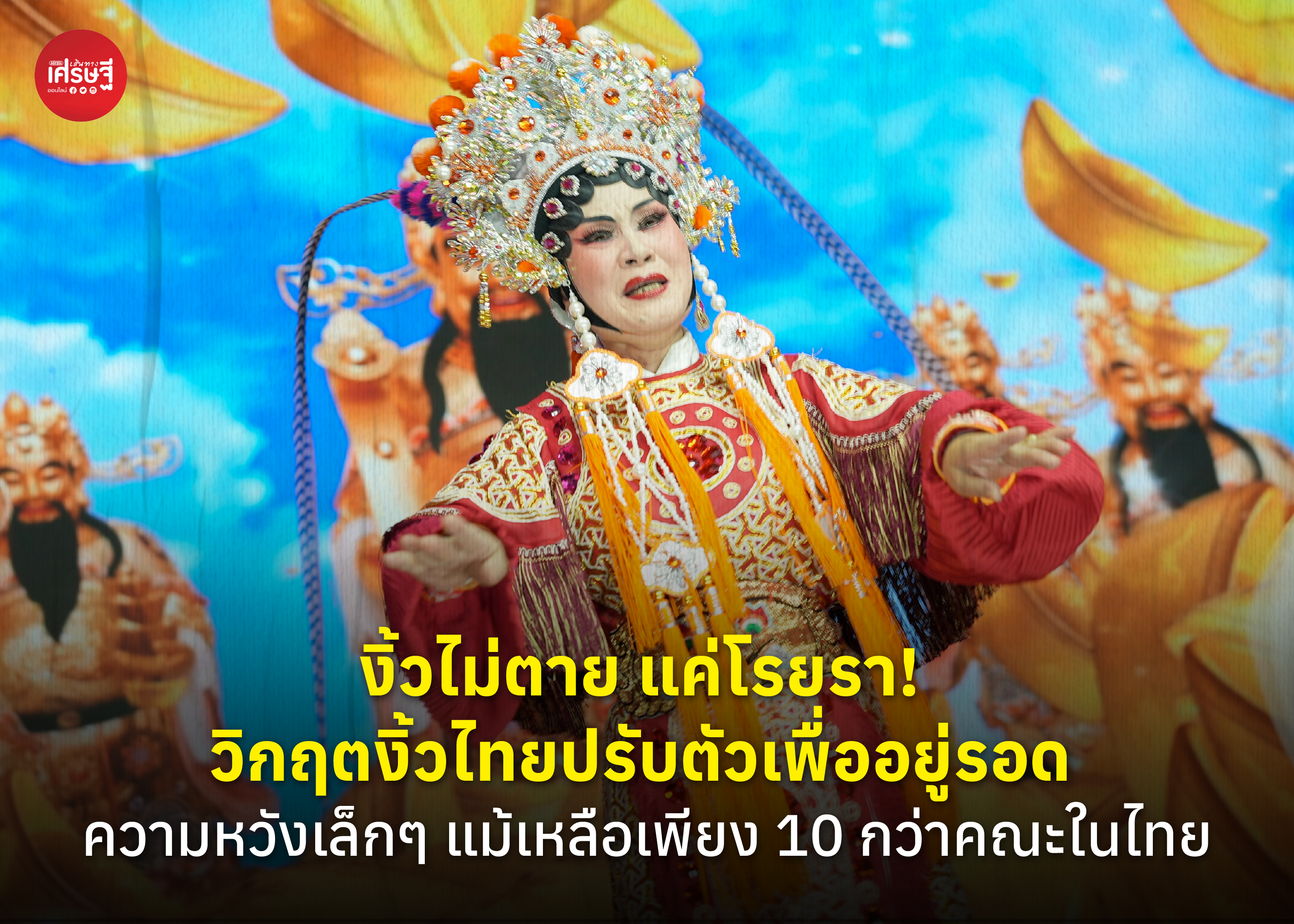 งิ้วไม่ตาย แค่โรยรา! วิกฤตงิ้วไทยปรับตัวเพื่ออยู่รอด ความหวังเล็กๆ แม้เหลือเพียง 10 กว่าคณะในไทย