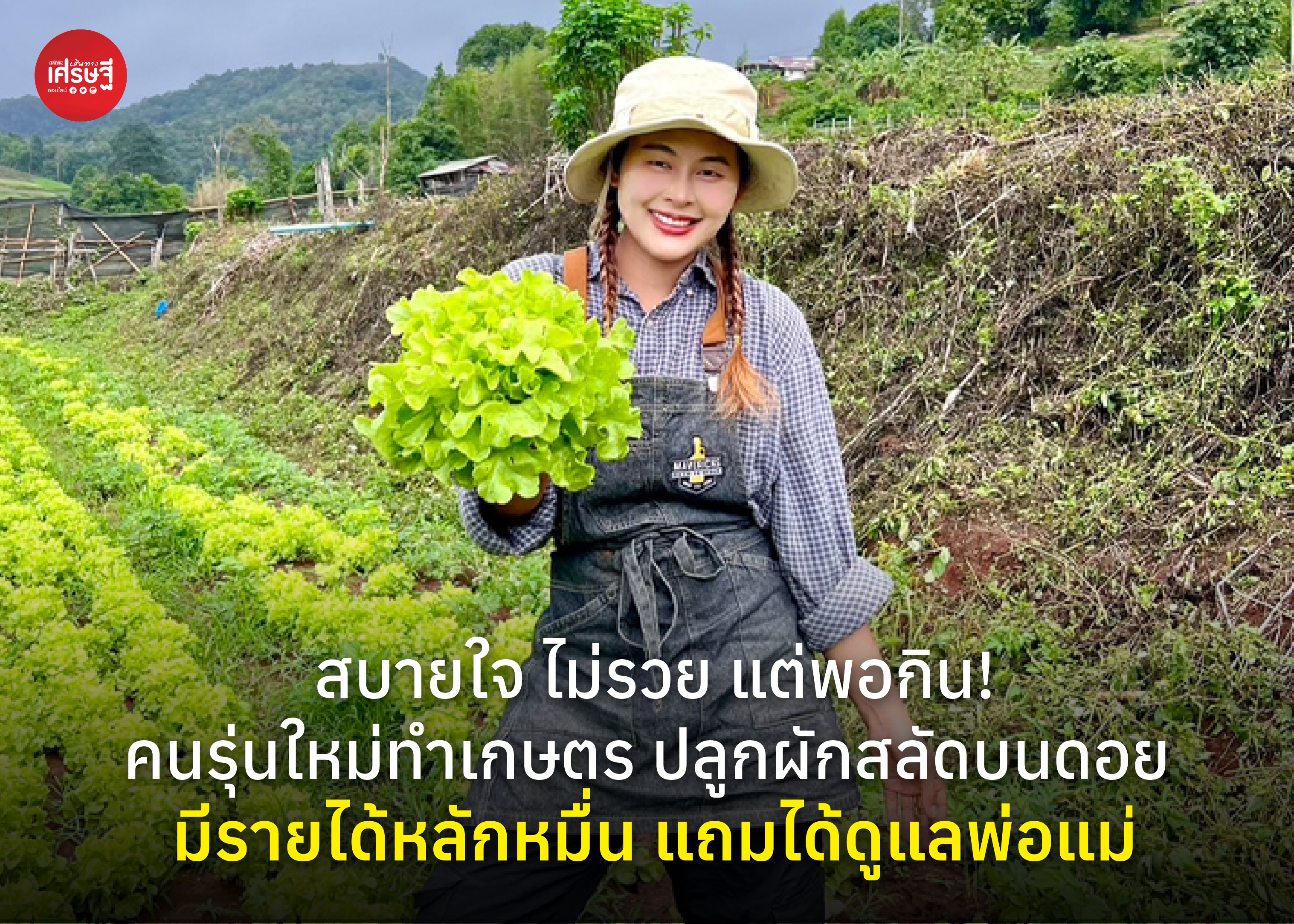 สบายใจ ไม่รวย แต่พอกิน! คนรุ่นใหม่ทำเกษตร ปลูกผักสลัดบนดอย มีรายได้หลักหมื่น
