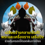 เปลี่ยนร้ายกลายเป็นดี! พระและเครื่องราง เสริมปัง ช่วยคุ้มครองให้รอดพ้นจากปีชง