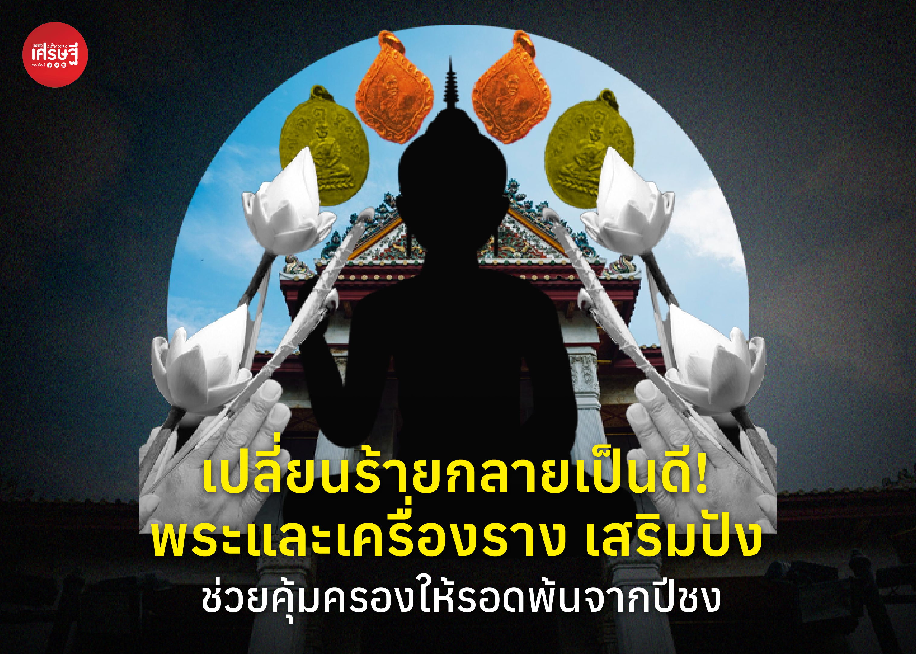 เปลี่ยนร้ายกลายเป็นดี! พระและเครื่องราง เสริมปัง ช่วยคุ้มครองให้รอดพ้นจากปีชง