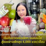 สาวนิเทศฯ เกียรตินิยม ผันตัว ขายน้ำสกัดเย็น เริ่มต้นจากครัวเล็กๆ บนคอนโด สู่ยอดขายพีกสุด 4,000 ขวด/เดือน
