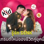 รู้จัก DINK เทรนด์ใหม่ของชีวิตคู่ยุคนี้ 