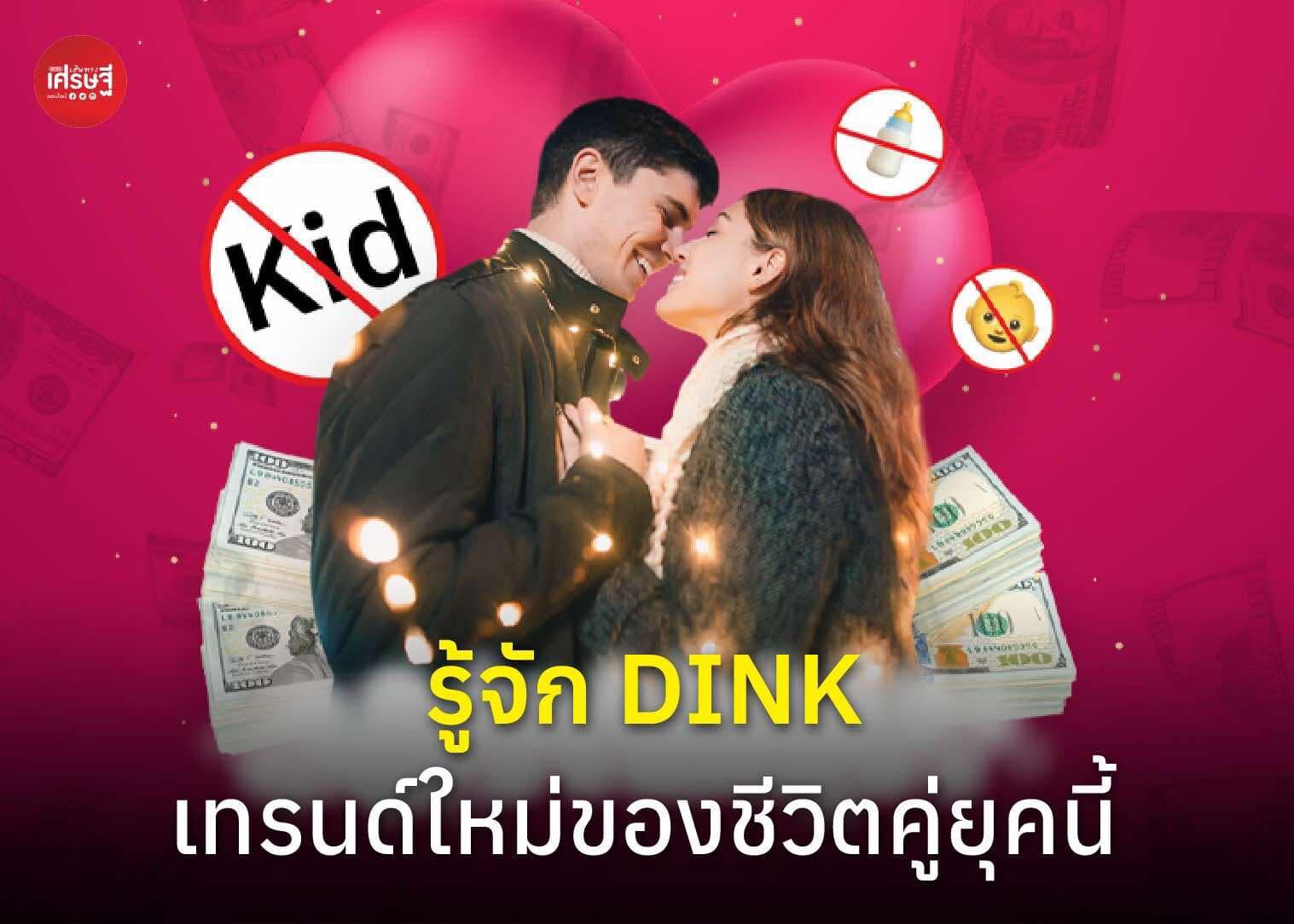 รู้จัก DINK เทรนด์ใหม่ของชีวิตคู่ยุคนี้ 