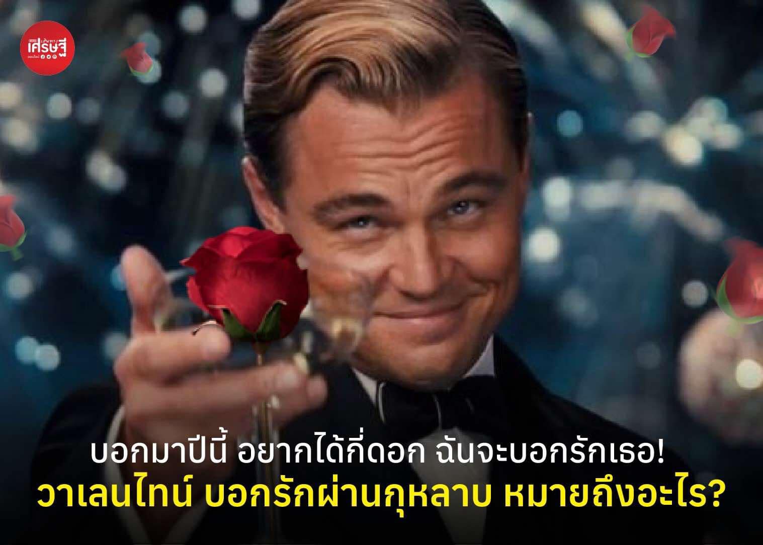 บอกมาปีนี้ อยากได้กี่ดอก! วาเลนไทน์ บอกรักผ่านกุหลาบ จำนวนดอก มีความหมายว่าอะไร?