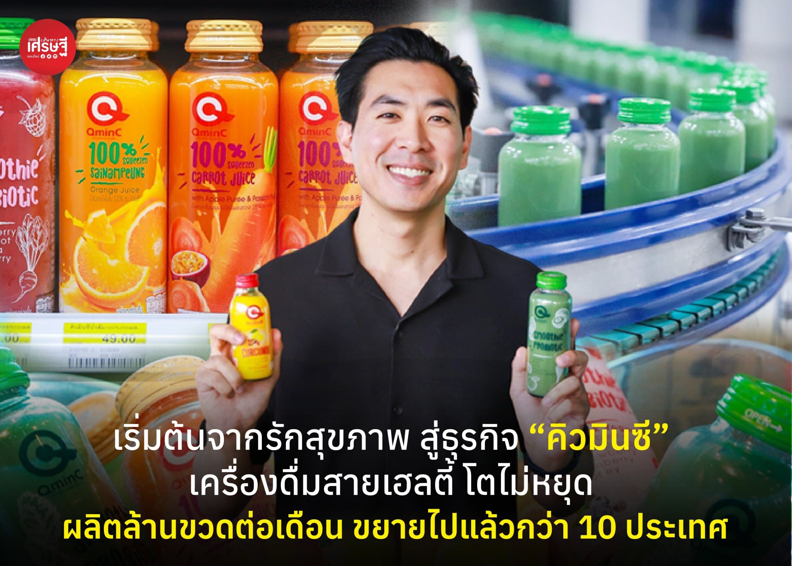 เริ่มต้นจากรักสุขภาพ สู่ธุรกิจ “คิวมินซี” เครื่องดื่มสายเฮลตี้ โตไม่หยุด ผลิตล้านขวดต่อเดือน ขยายไปแล้วกว่า 10 ประเทศ