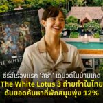 ซีรีส์เรื่องแรก ‘ลิซ่า’ เดบิวต์ในบ้านเกิด The White Lotus 3 ถ่ายทำในไทย ดันยอดค้นหาที่พักสมุยพุ่ง 12%
