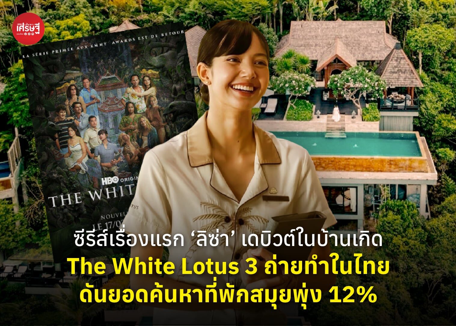 ซีรีส์เรื่องแรก ‘ลิซ่า’ เดบิวต์ในบ้านเกิด The White Lotus 3 ถ่ายทำในไทย ดันยอดค้นหาที่พักสมุยพุ่ง 12%