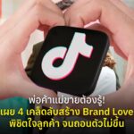 พ่อค้าแม่ขายต้องรู้! เผย 4 เคล็ดลับสร้าง Brand Love พิชิตใจลูกค้า จนถอนตัวไม่ขึ้น
