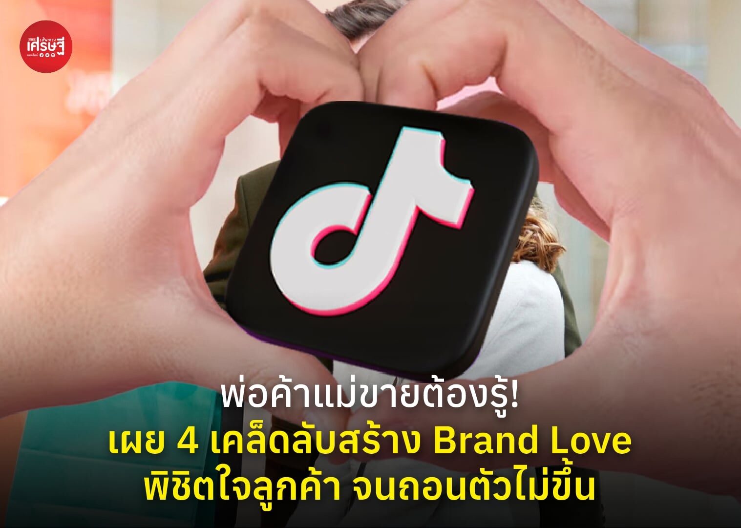 พ่อค้าแม่ขายต้องรู้! เผย 4 เคล็ดลับสร้าง Brand Love พิชิตใจลูกค้า จนถอนตัวไม่ขึ้น