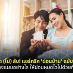 เคล็ด (ไม่) ลับ! แชร์ทริก 'ผ่อนบ้าน' ฉบับคู่รัก วางแผนอย่างไร ให้ผ่อนหมดไว