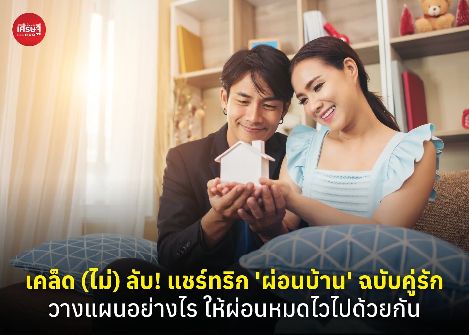 เคล็ด (ไม่) ลับ! แชร์ทริก 'ผ่อนบ้าน' ฉบับคู่รัก วางแผนอย่างไร ให้ผ่อนหมดไว