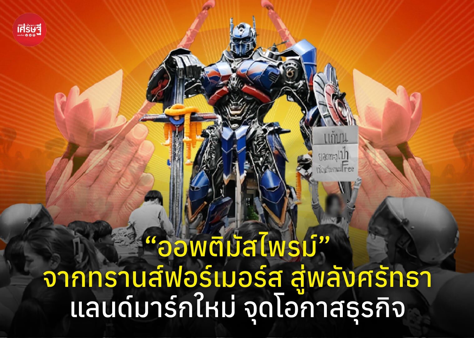 คนไทยไม่เลือกมู! “ออพติมัสไพรม์” จากทรานส์ฟอร์เมอร์ส สู่พลังศรัทธา แลนด์มาร์กใหม่ จุดโอกาสธุรกิจ