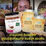 เทรนด์ฮิต! ซีมอสเจล ซูเปอร์ฟู้ดที่คนดัง-อินฟลูฯ ชอบกิน ดูประโยชน์เยอะ แต่ยังไม่มีงานวิจัยรองรับชัดเจน