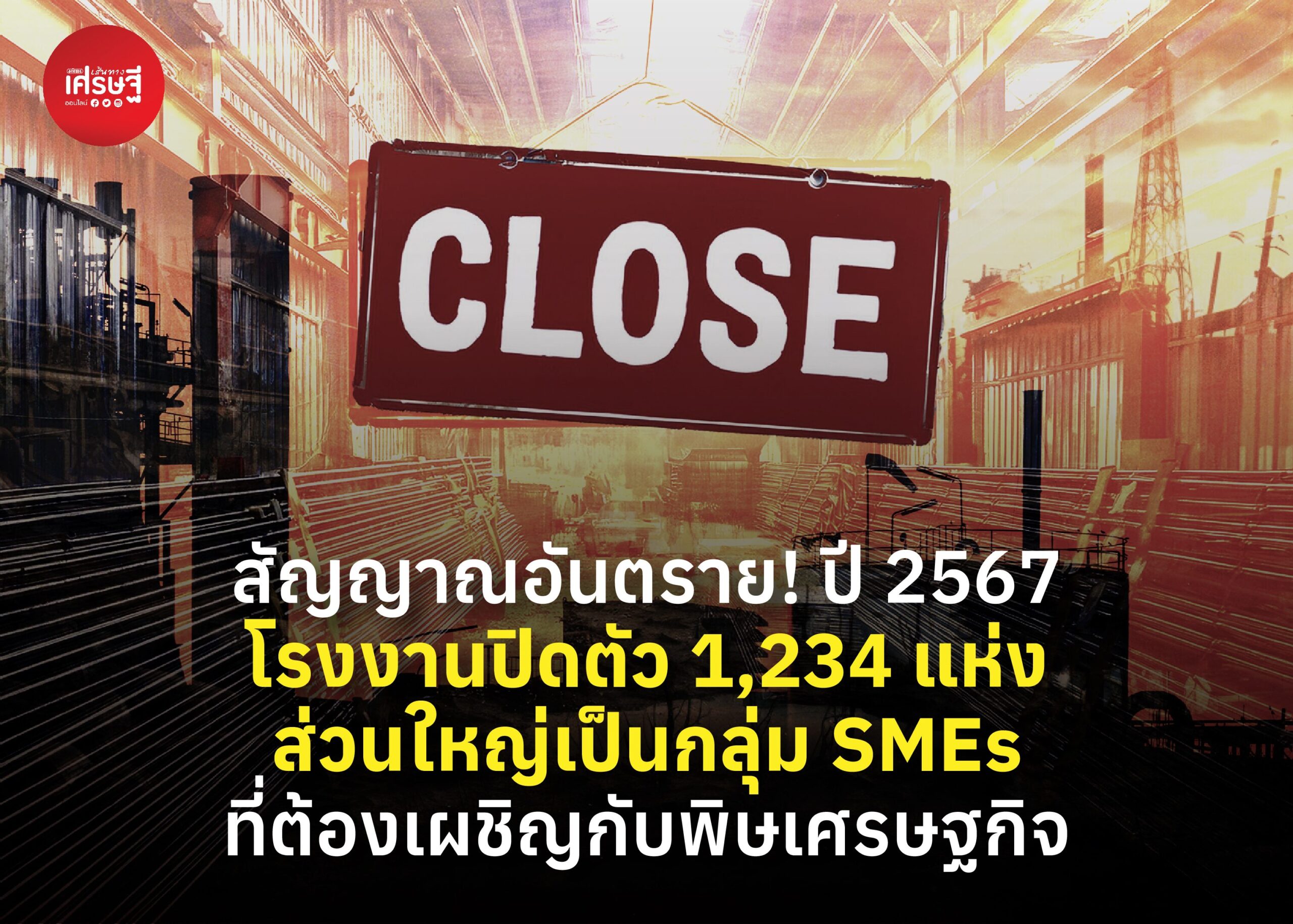 สัญญาณอันตราย! ปี 2567 โรงงานปิดตัว 1,234 แห่ง ส่วนใหญ่เป็นกลุ่ม SMEs ที่ต้องเผชิญกับพิษเศรษฐกิจ