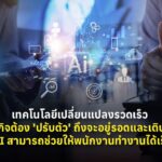 เทคโนโลยีเปลี่ยนแปลงรวดเร็ว ธุรกิจต้อง 'ปรับตัว' ถึงจะอยู่รอดและเติบโต