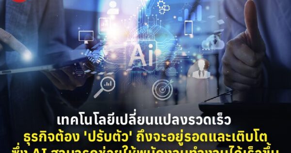 เทคโนโลยีเปลี่ยนแปลงรวดเร็ว ธุรกิจต้อง 'ปรับตัว' ถึงจะอยู่รอดและเติบโต