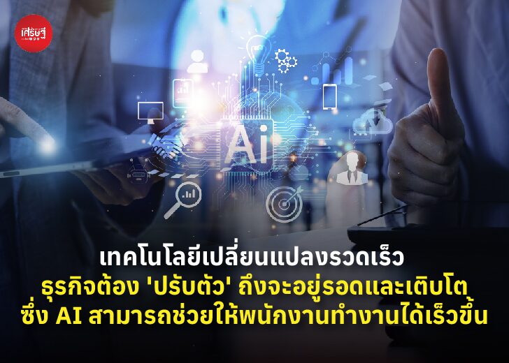 เทคโนโลยีเปลี่ยนแปลงรวดเร็ว ธุรกิจต้อง 'ปรับตัว' ถึงจะอยู่รอดและเติบโต