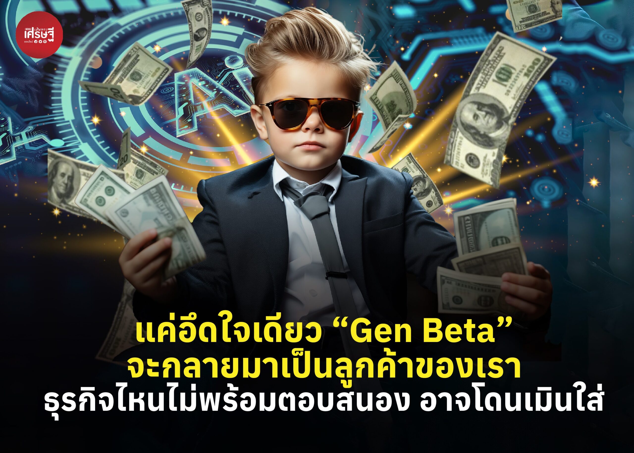 แค่อึดใจเดียว “Gen Beta” จะกลายมาเป็นลูกค้าของเรา ธุรกิจไหนไม่พร้อมตอบสนอง อาจโดนเมินใส่