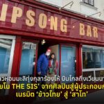 ข้าวหอมมะลิทุ่งกุลาร้องไห้ บินไกลถึงเวียนนา! ‘เปียโน THE SIS’ จากศิลปินสู่ผู้ประกอบการ เนรมิต ‘ข้าวไทย’ สู่ ‘สาโท’