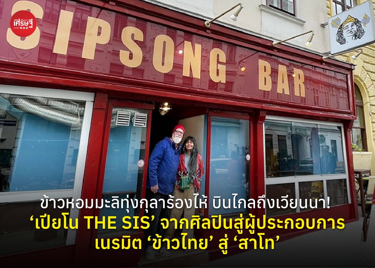 ข้าวหอมมะลิทุ่งกุลาร้องไห้ บินไกลถึงเวียนนา! ‘เปียโน THE SIS’ จากศิลปินสู่ผู้ประกอบการ เนรมิต ‘ข้าวไทย’ สู่ ‘สาโท’