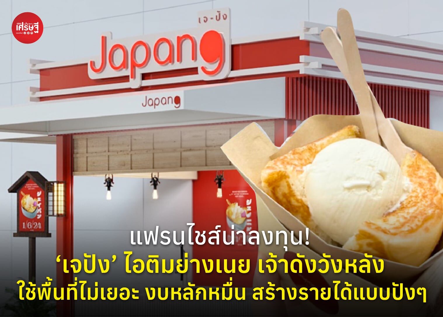 แฟรนไชส์น่าลงทุน! ‘เจปัง’ ไอติมย่างเนย เจ้าดังวังหลัง งบหลักหมื่น ทำเลหน้าโรงเรียน-ตลาดนัด สร้างรายได้แบบปังๆ