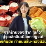 จากร้านของฝาก ‘แก้ว’ สู่จุดเช็กอินเมืองกาญจน์! สร้างกิมมิก ทำขนมชั้น-ทองม้วนสด กลายเป็นเมนูไวรัล ที่คนต่อคิวซื้อ