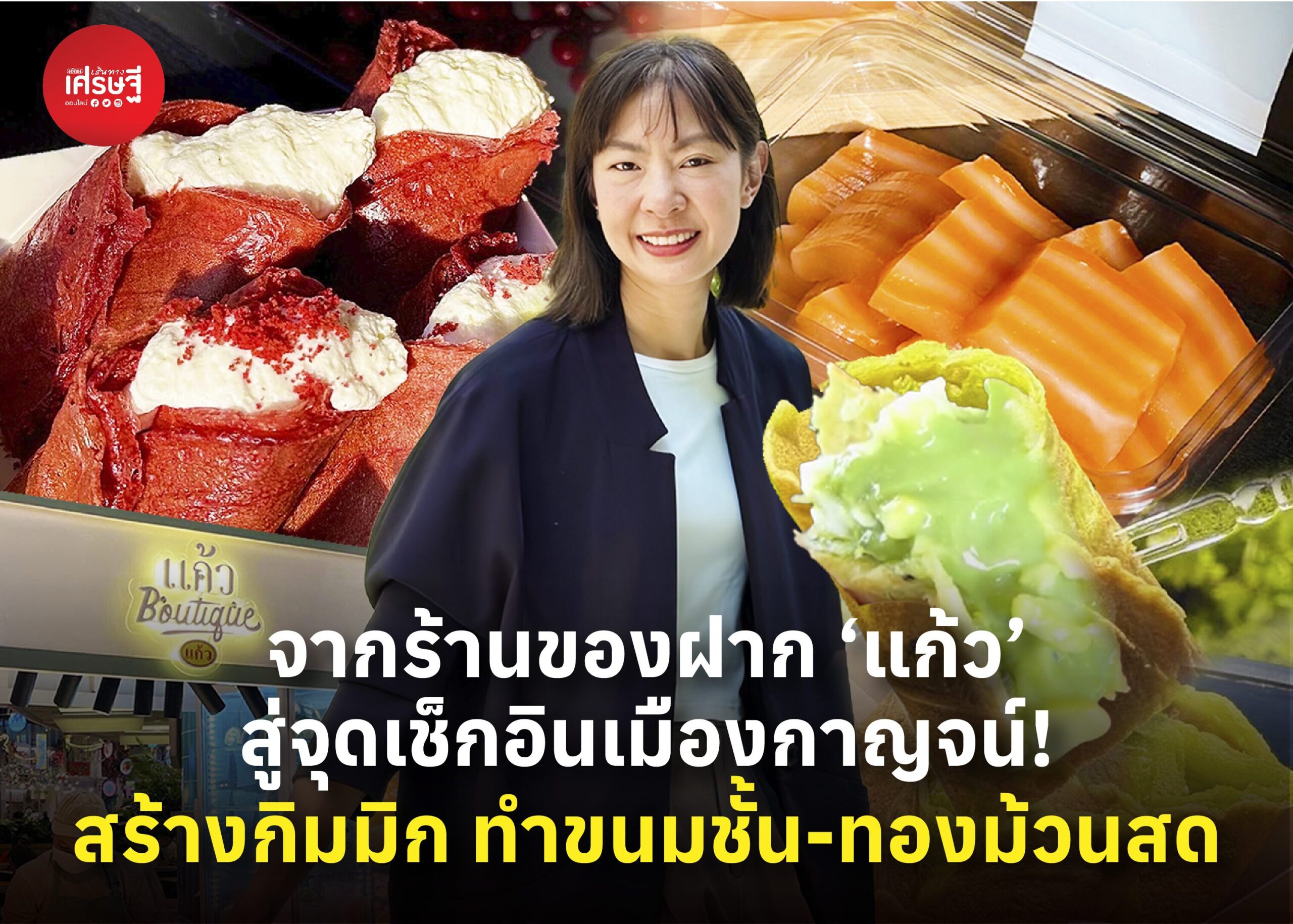 จากร้านของฝาก ‘แก้ว’ สู่จุดเช็กอินเมืองกาญจน์! สร้างกิมมิก ทำขนมชั้น-ทองม้วนสด กลายเป็นเมนูไวรัล ที่คนต่อคิวซื้อ