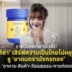 ราชินีซอฟต์พาวเวอร์! ‘ลิซ่า’ เสิร์ฟความเป็นไทยไม่หยุด ชู ‘ยาดมตรามังกรทอง’ และ ‘อาหาร-สินค้า-วัฒนธรรม-การท่องเที่ยว’