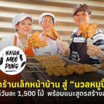 จากร้านเล็กหน้าบ้าน สู่ “นวลหมูปิ้ง” ขายดีวันละ 1,500 ไม้ พร้อมแนะสูตรสร้างอาชีพ 