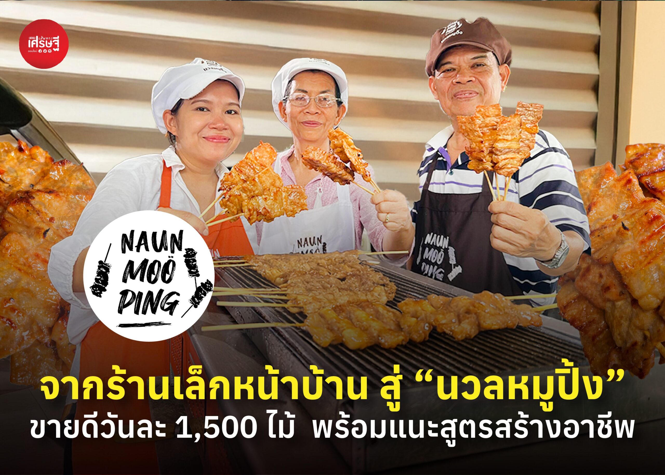 จากร้านเล็กหน้าบ้าน สู่ “นวลหมูปิ้ง” ขายดีวันละ 1,500 ไม้ พร้อมแนะสูตรสร้างอาชีพ 
