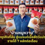‘บ้านหมูหวาน’ จากธุรกิจที่ล้มจนโดนหมายศาล พลิกสู่แบรนด์เนื้อสัตว์แปรรูป รายได้ 7 หลักต่อเดือน