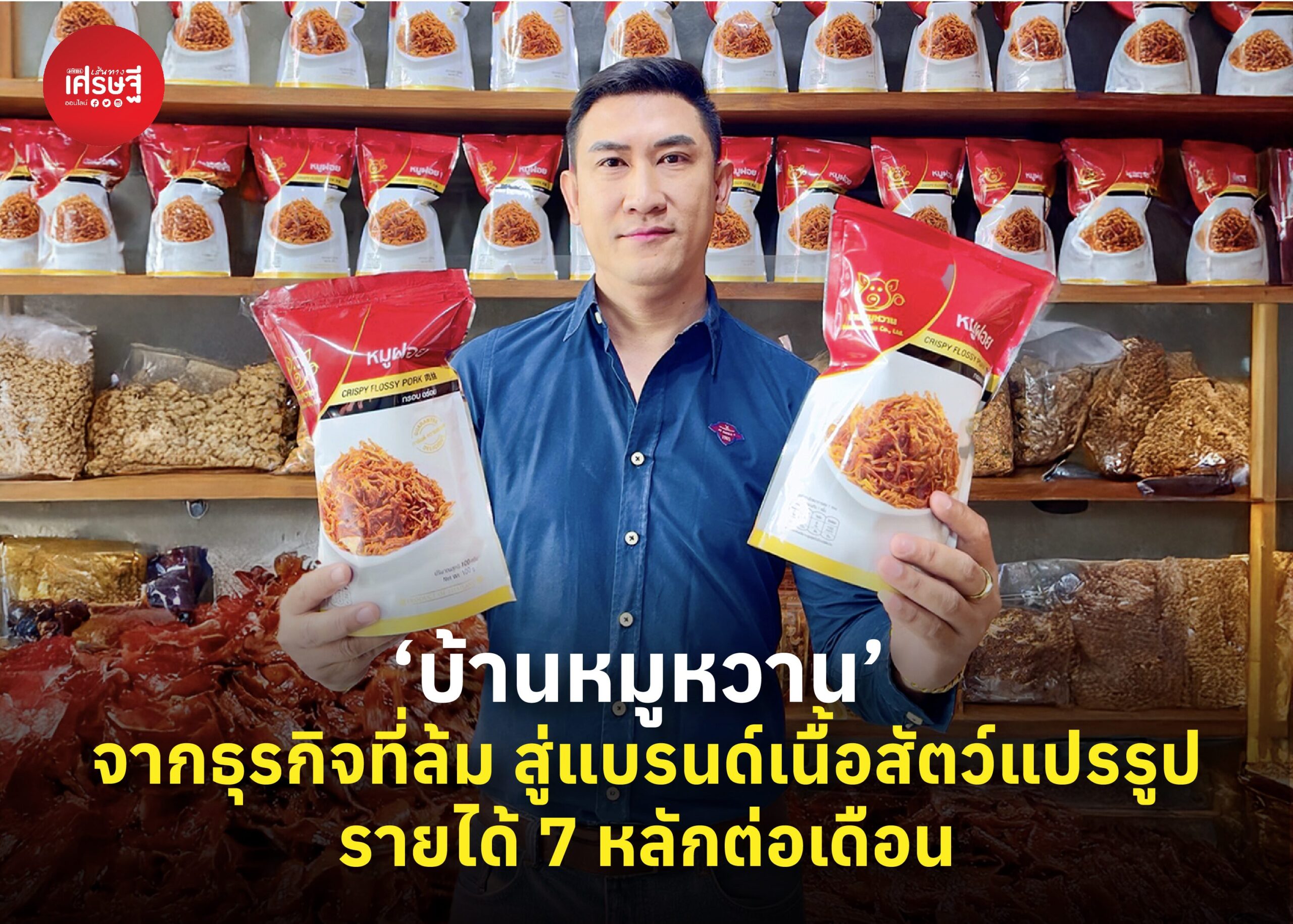 ‘บ้านหมูหวาน’ จากธุรกิจที่ล้มจนโดนหมายศาล พลิกสู่แบรนด์เนื้อสัตว์แปรรูป รายได้ 7 หลักต่อเดือน