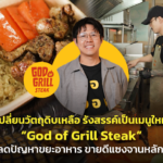 เปลี่ยนวัตถุดิบเหลือ รังสรรค์เป็นเมนูใหม่ “God of Grill Steak” ลดปัญหาขยะอาหาร ขายดีแซงจานหลัก