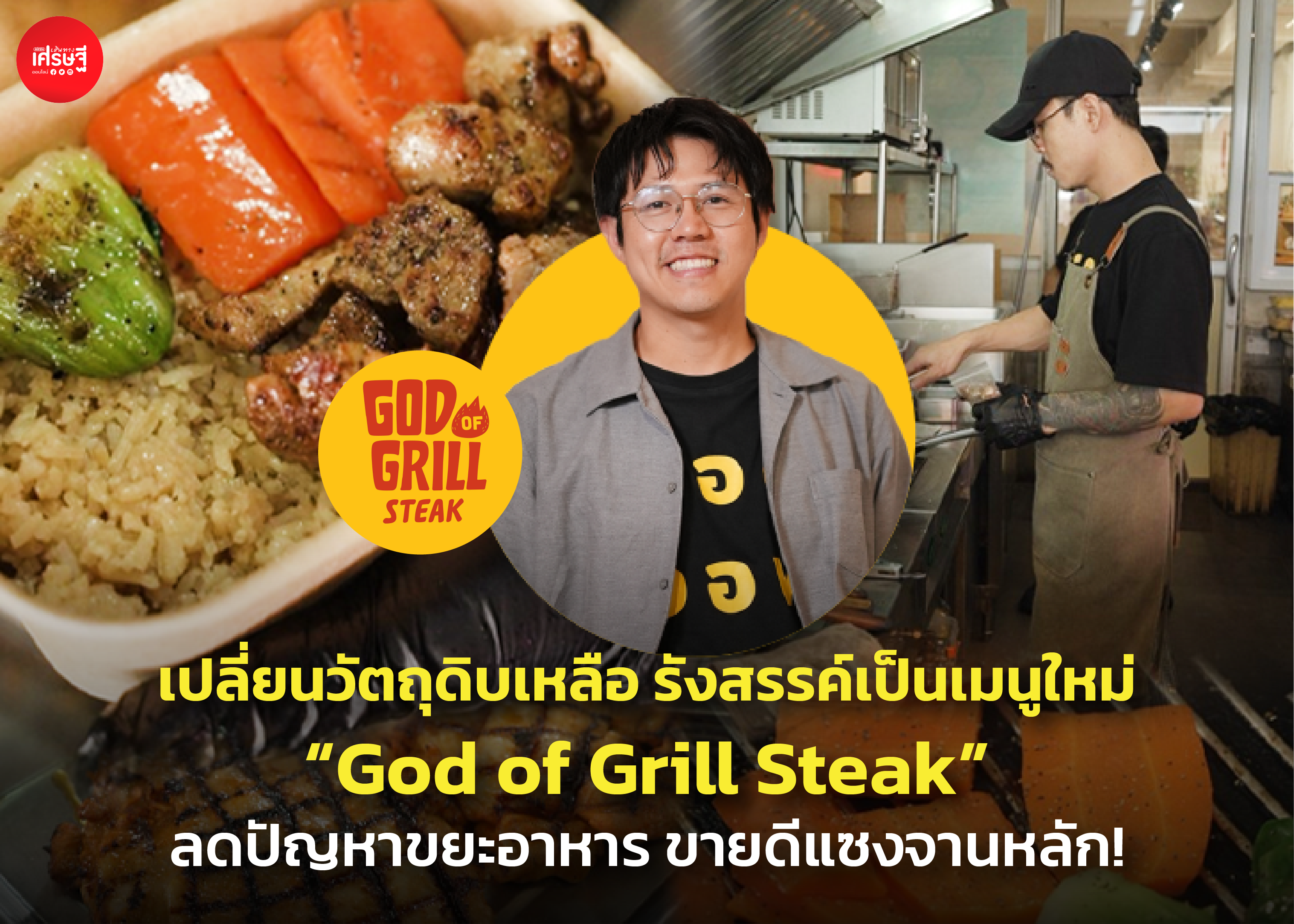 เปลี่ยนวัตถุดิบเหลือ รังสรรค์เป็นเมนูใหม่ “God of Grill Steak” ลดปัญหาขยะอาหาร ขายดีแซงจานหลัก