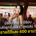 มิชลินไกด์ 6 ปีซ้อน “ล้งเล้งลูกชิ้นปลา” สูตรลับ 50 ปี ส่งต่อความอร่อยสู่บรรทัดทอง ขายดีวันละ 400 ชาม!