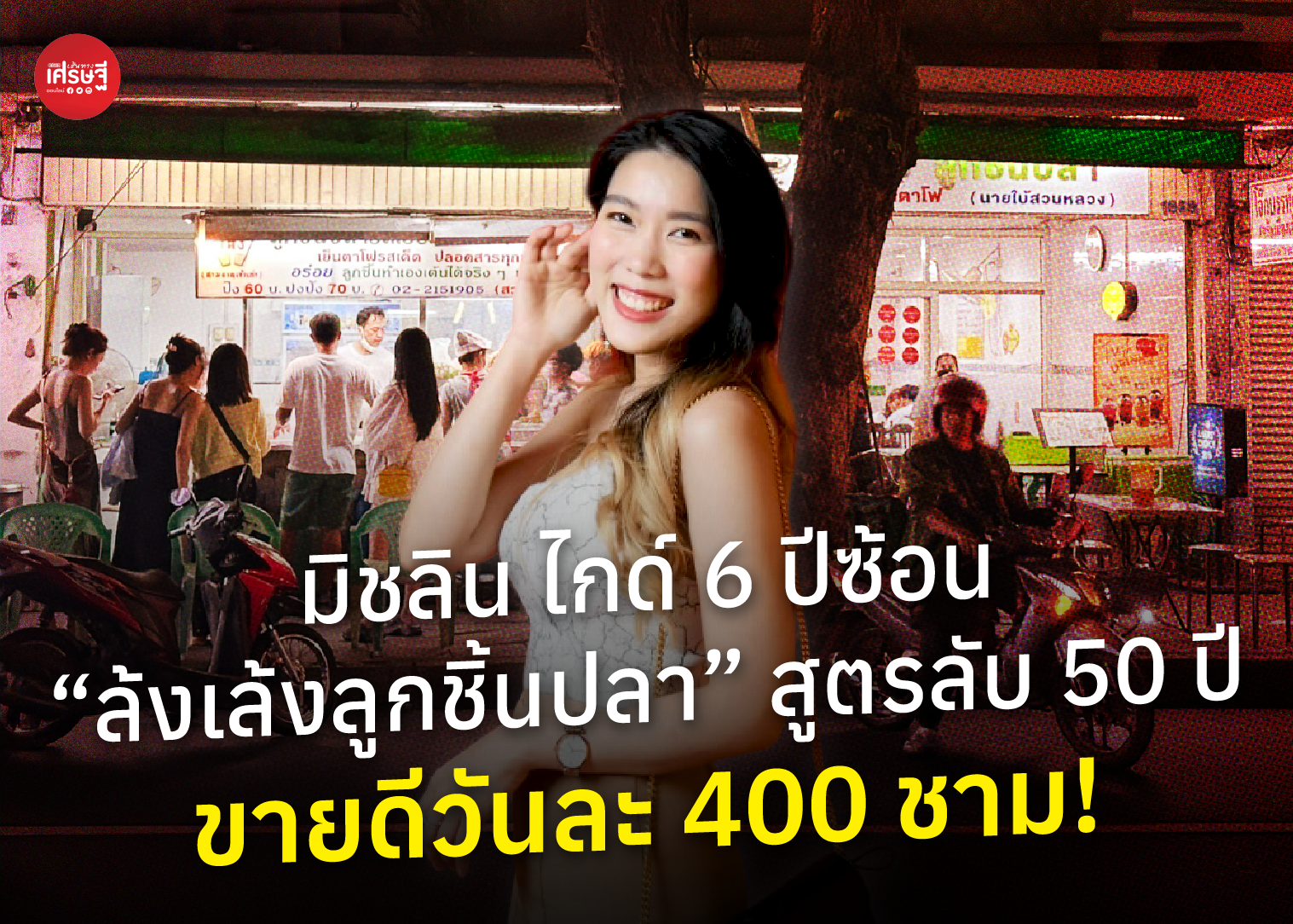 มิชลินไกด์ 6 ปีซ้อน “ล้งเล้งลูกชิ้นปลา” สูตรลับ 50 ปี ส่งต่อความอร่อยสู่บรรทัดทอง ขายดีวันละ 400 ชาม!