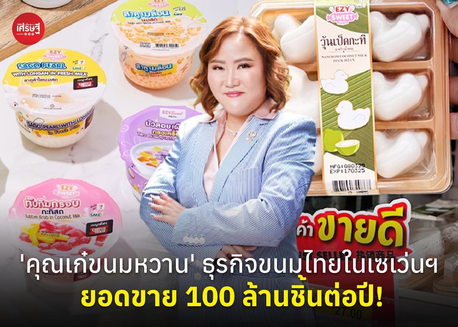 'คุณเก๋ขนมหวาน' จากขนมหน้าร้านยาของพ่อ สู่ธุรกิจขนมไทยในเซเว่นฯ ยอดขาย 100 ล้านชิ้นต่อปี!