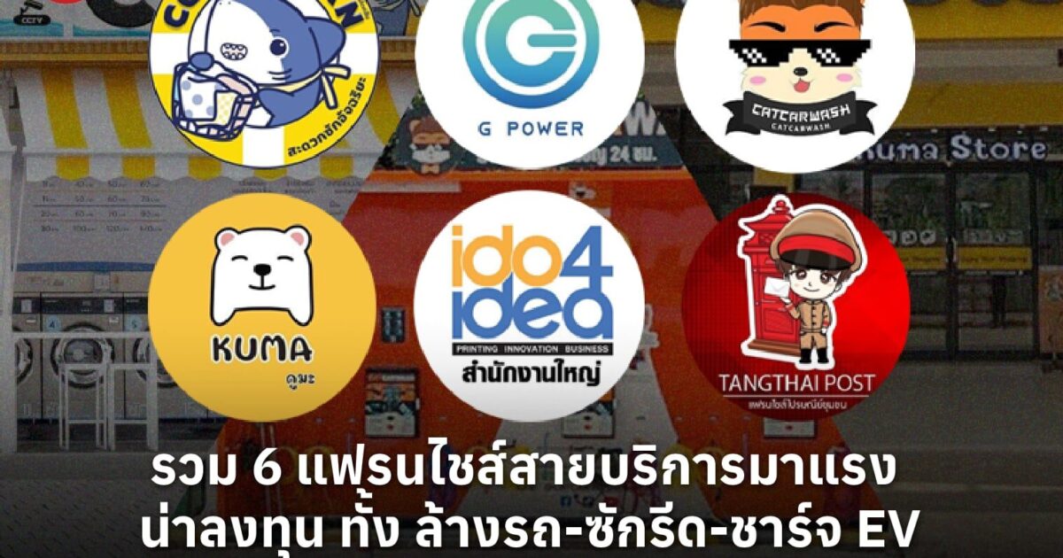 รวม 6 แฟรนไชส์สายบริการมาแรง น่าลงทุน ทั้ง ล้างรถ-ซักรีด-ชาร์จ EV ครบวงจร คืนทุนไว สร้างรายได้ตลอดปี