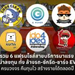 รวม 6 แฟรนไชส์สายบริการมาแรง น่าลงทุน ทั้ง ล้างรถ-ซักรีด-ชาร์จ EV ครบวงจร คืนทุนไว สร้างรายได้ตลอดปี